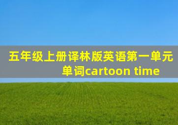 五年级上册译林版英语第一单元单词cartoon time